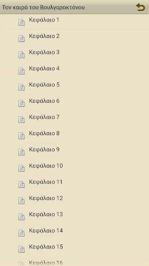 ΤΟΝ ΚΑΙΡΟ ΤΟΥ ΒΟΥΛΓΑΡΟΚΤΟΝΟΥ Screenshot 1