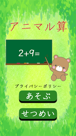 アニマル算 Screenshot 0