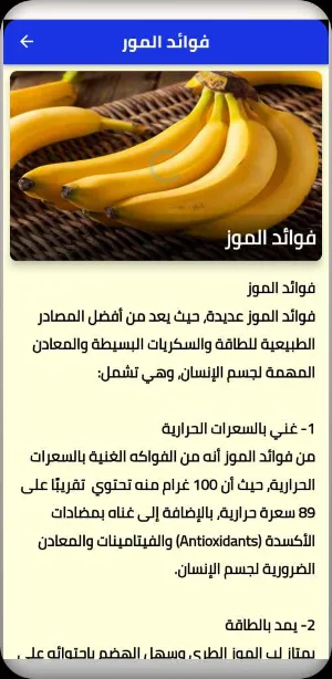 فوائد الموز Screenshot 1