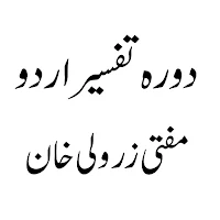 Dora Tafseer مفتی زر ولی خان