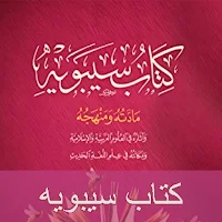 سيبويه الكتاب pdf