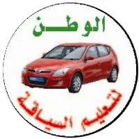 مدرسة الوطن لتعليم السياقة