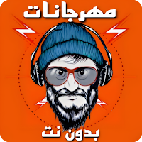 مهرجانات 2024 بدون نت