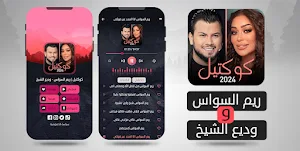 كوكتيل | ريم السواس وديع الشيخ Screenshot 1