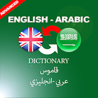 English to Arabic Dictionary - قاموس انجليزي عربي