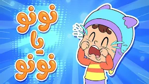 يا لولو يا لولو في نونو Screenshot 3