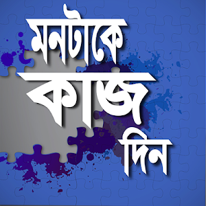 মনটাকে কাজ দিন Screenshot 0