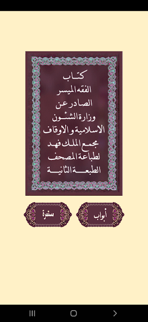 كتاب الفقــه الميسر Screenshot 0