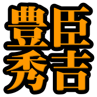 豊臣秀吉◆日本史に残る戦国武将を知る戦国時代歴史クイズゲーム