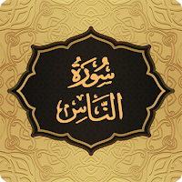 Surah Nas سورة الناس