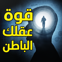 كتاب قوة عقلك الباطن - بدون نت