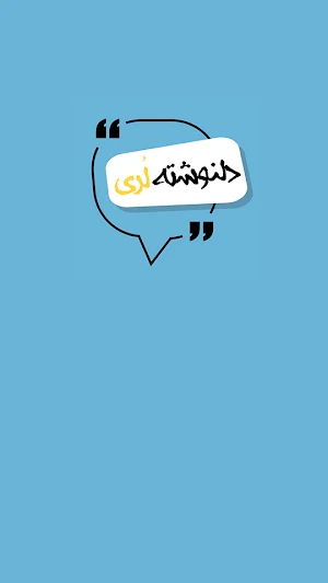 دلنوشته های لری غمگین Screenshot 3