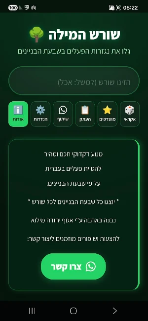 שורש המילה Screenshot 1