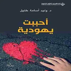 رواية أحببت يهودية لـ وليد أسامة خليل Screenshot 1