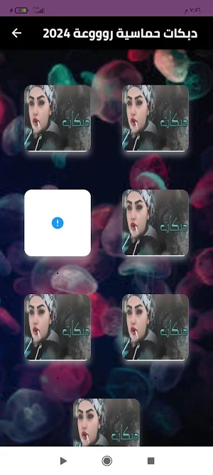 دبكات حماسية روووعة 2024 Screenshot 0