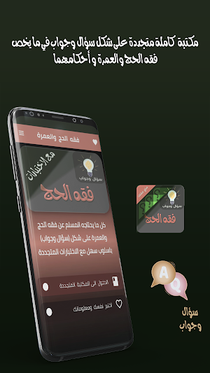 احكام الحج والعمرة سؤال وجواب Screenshot 0
