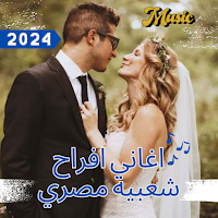 مهرجان اغنية الاعراس المصرية