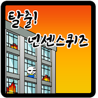 탈출! 넌센스 퀴즈