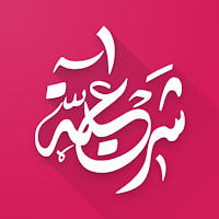 بكالوريا | علوم الاسلامية