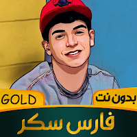 مهرجانات فارس سكر 2025 بدون نت