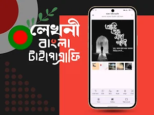 লেখনী- বাংলা টাইপোগ্রাফি অ্যাপ Screenshot 0