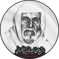 مكتبة كتب الشيخ الألباني