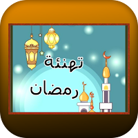 تهنئة شهر رمضان