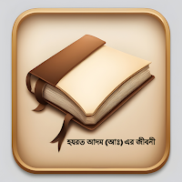 হযরত আদম (আঃ) এর জীবনী