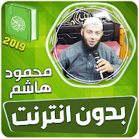 قران كريم بصوت محمود هاشم بدون نت‎‎‎