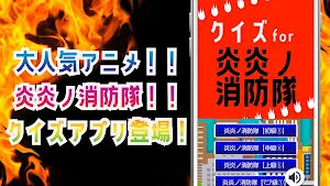 クイズ for 炎炎ノ消防隊 ゲーム アプリ Screenshot 0