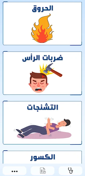 الإسعافات الأولية Screenshot 3