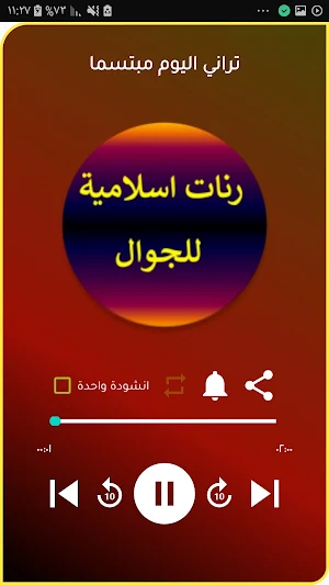 رنات اسلامية منوعة للجوال Screenshot 0