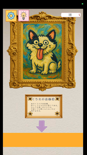 脱出ゲーム　くうた展覧会のひみつ Screenshot 1