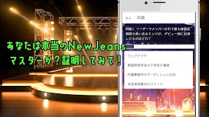 クイズforNewJeans（ニュージーンズ） Screenshot 1