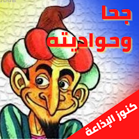 مسلسل جحاوحواديته|إذاعي|دون نت