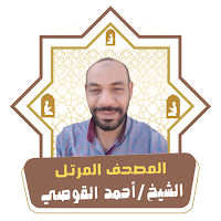 مصحف أحمد القوصي
