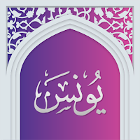 سوره یونس صوتی با ترجمه