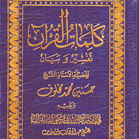 كلمات القرآن تفسير و بيان