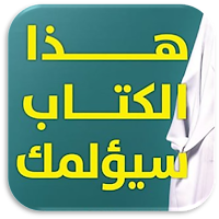 هذا الكتاب سيؤلمك