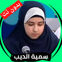 سمية الديب قران كريم بدون نت
