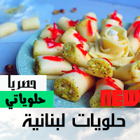 حلويات لبنانية|بدون نت حصريا