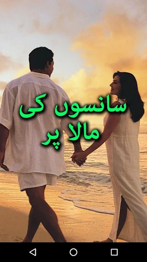 Sanson Ki Mala Per by Iqra Sagheer Ahmed - Offline Screenshot 0