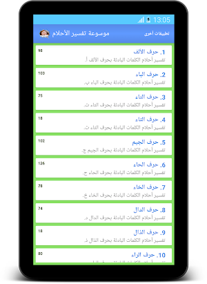 موسوعة تفسير الأحلام Screenshot 3