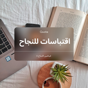 اقتباسات للنجاح Screenshot 1