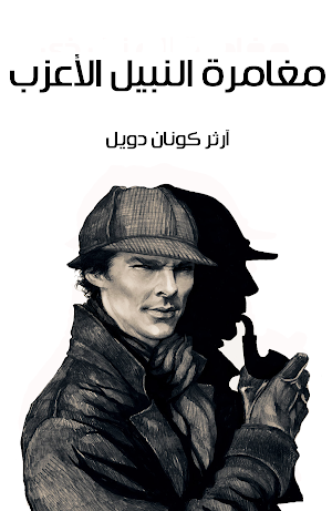 مغامرة النبيل الأعزب لشيرلوك Screenshot 0