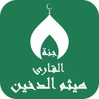 القران بصوت هيثم الدخين دون نت