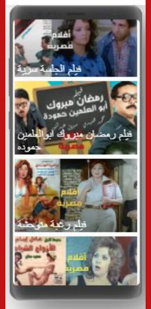 أفلام زمان Screenshot 2