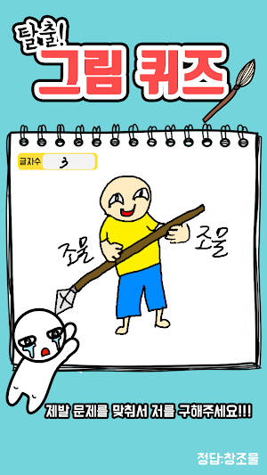 탈출! 그림퀴즈 Screenshot 1