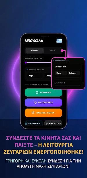 ΜΠΟΥΚΑΛΑ - Αλήθεια ή Θάρρος Screenshot 3