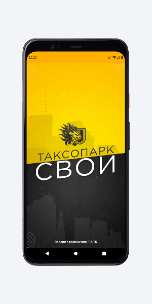 Таксопарк СВОИ Screenshot 0